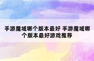 手游魔域哪个版本最好 手游魔域哪个版本最好游戏推荐